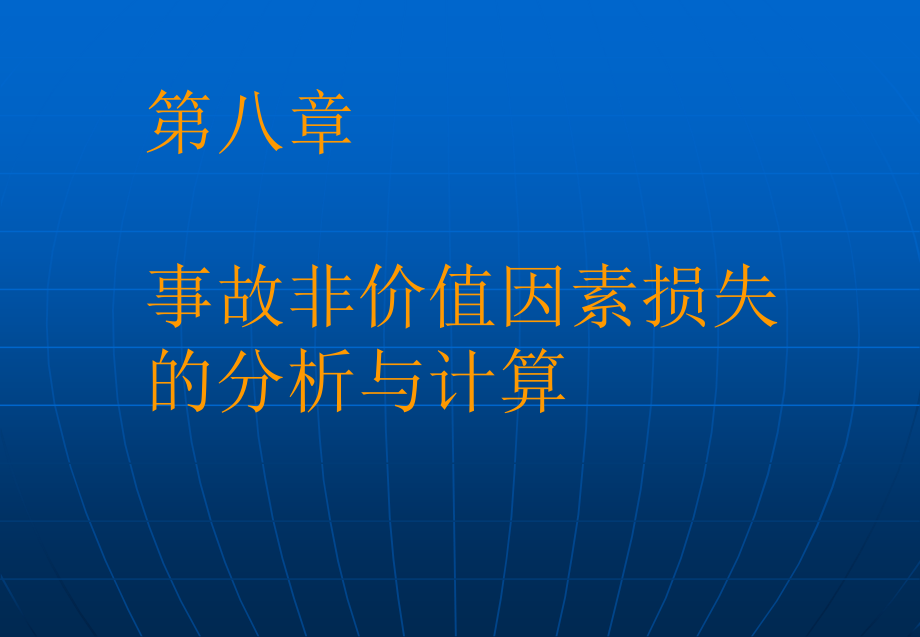 [工学]第8章 故非价值因素损失的分析与计算_第1页