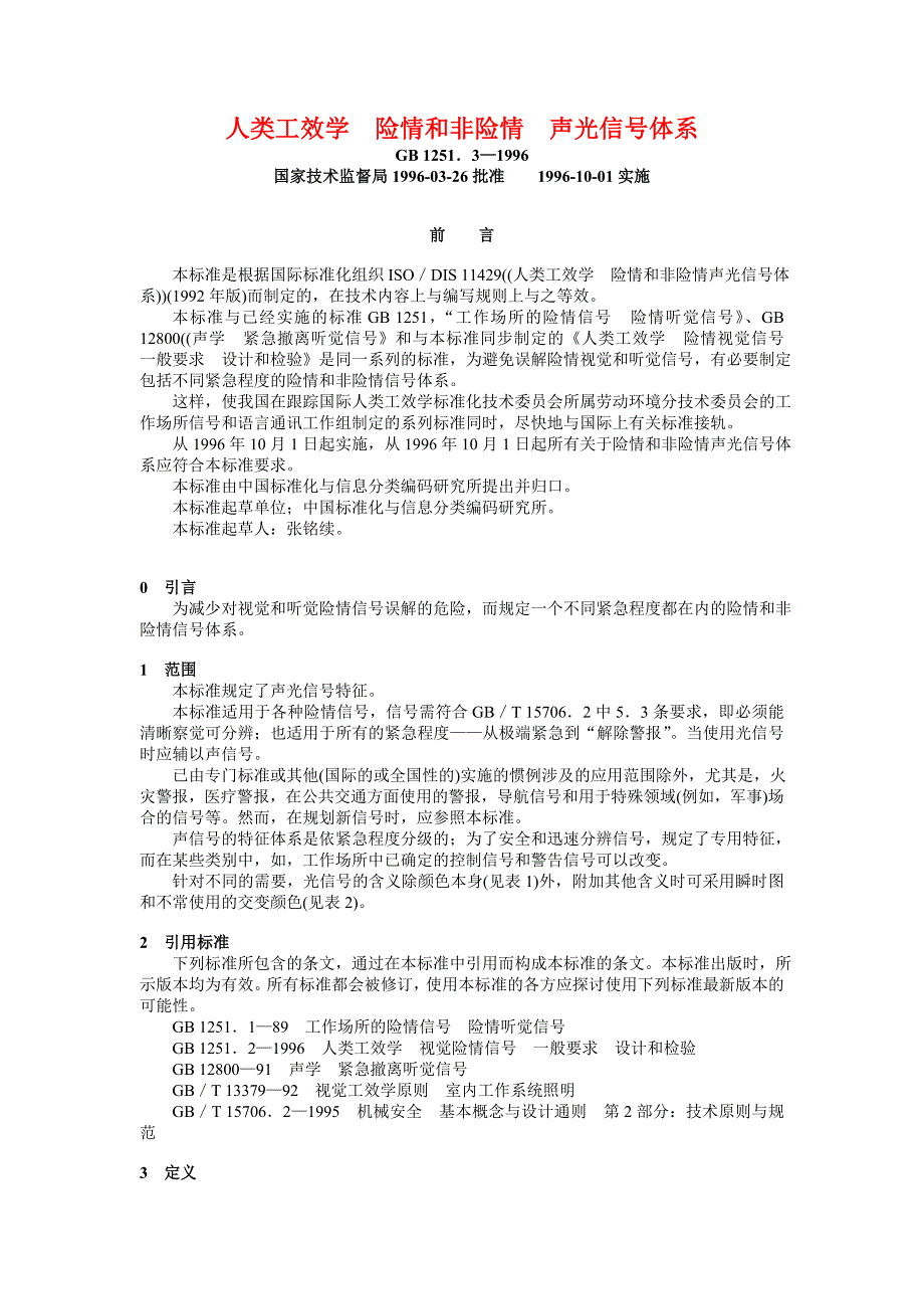 人类工效学 险情和非险情 声光信号体系_第1页