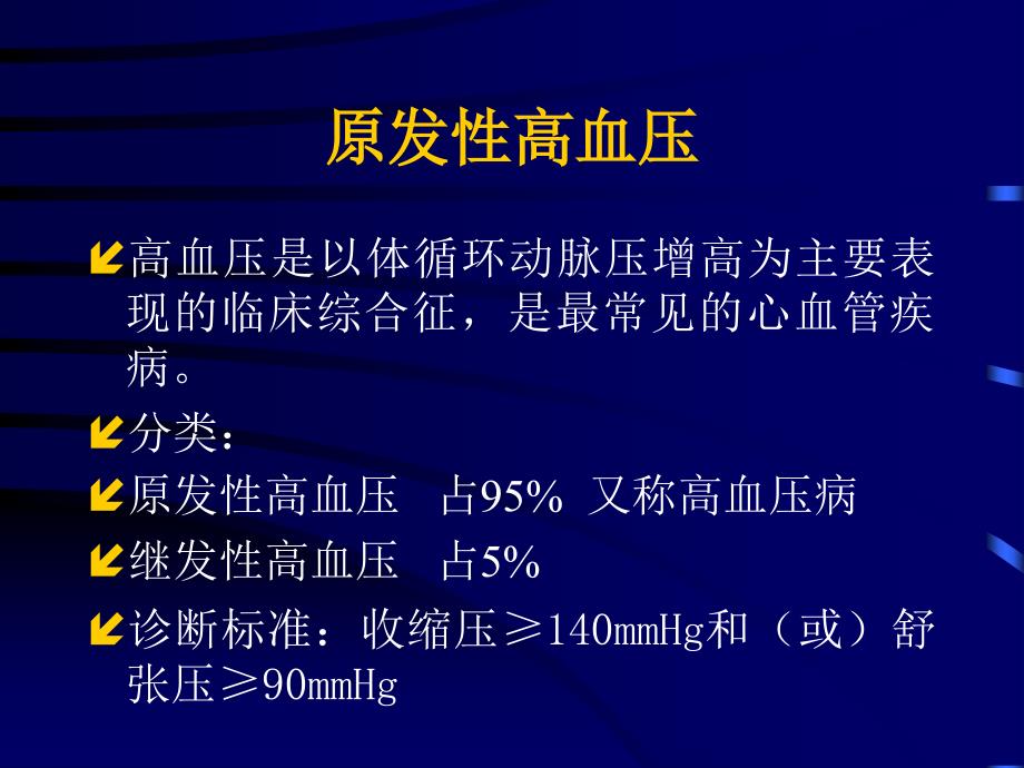 高血压是以体循环动脉压增高为主要表现的临床综合征,是最_第1页