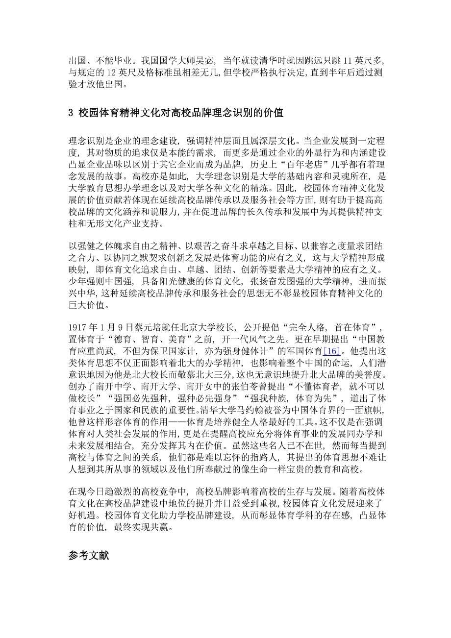 ci战略下高校品牌建设中体育文化的价值诉求_第5页