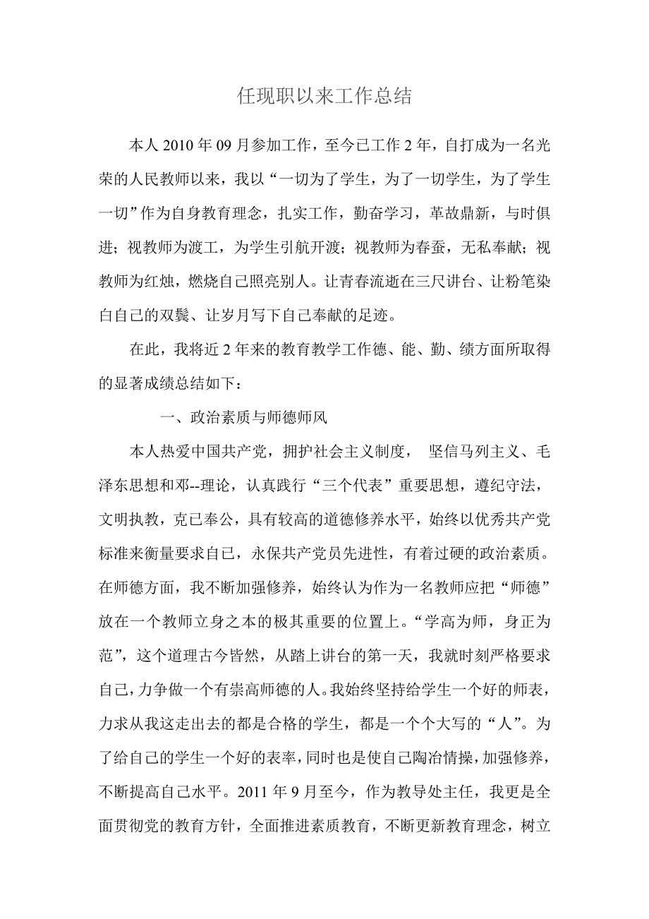 小学二级教师任现职以来工作总结_第1页