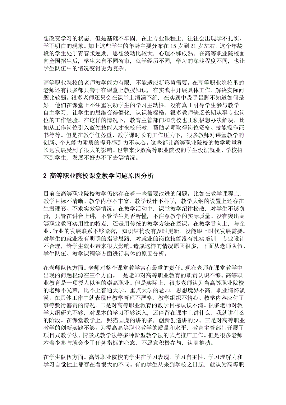 高职院校课堂教学有效性及评价研究_第2页