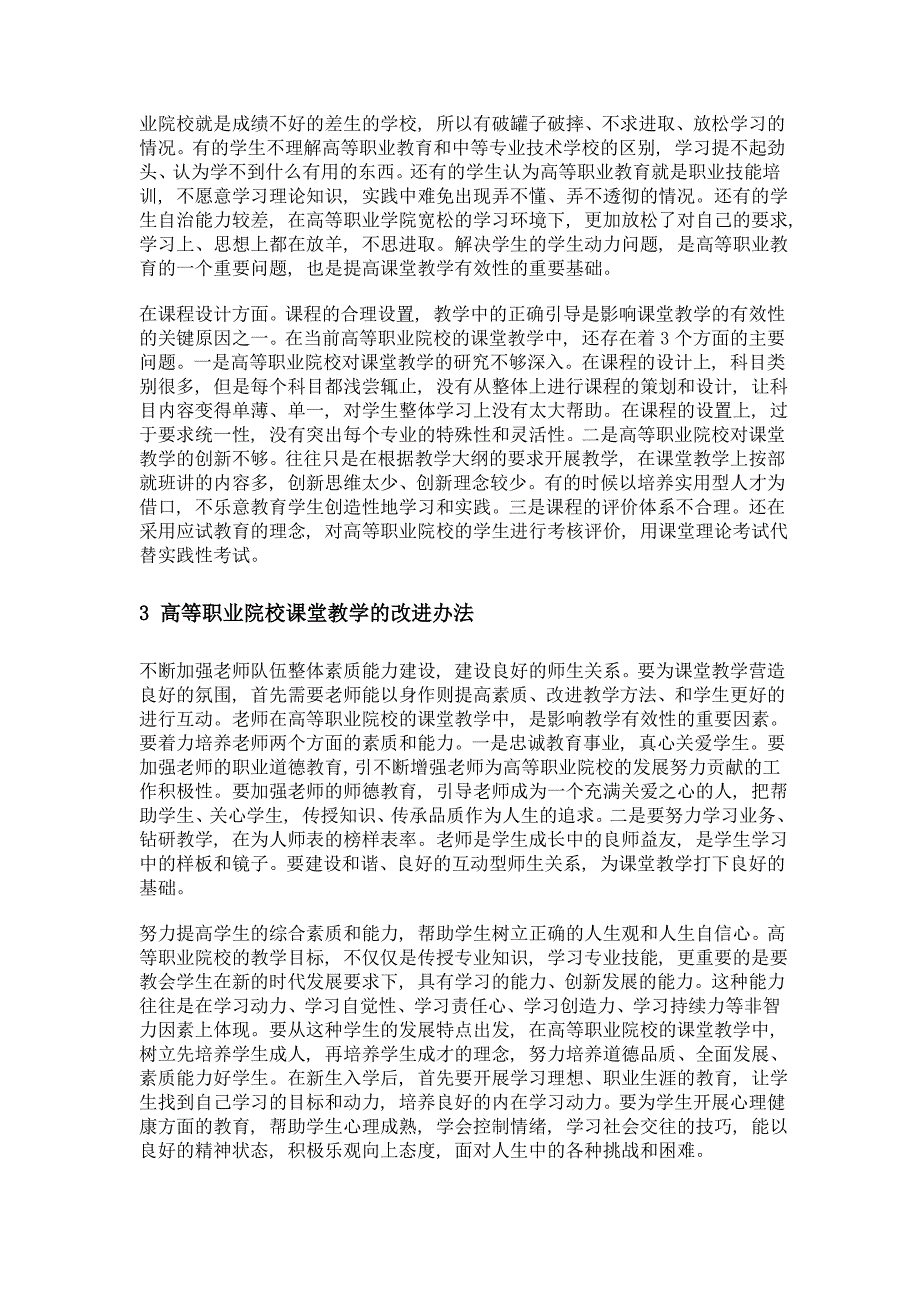 高职院校课堂教学有效性及评价研究_第3页