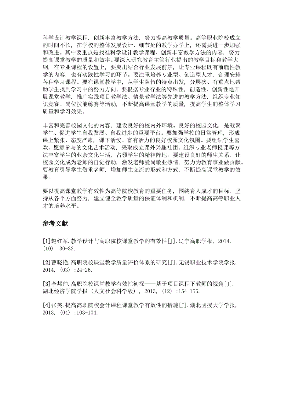 高职院校课堂教学有效性及评价研究_第4页