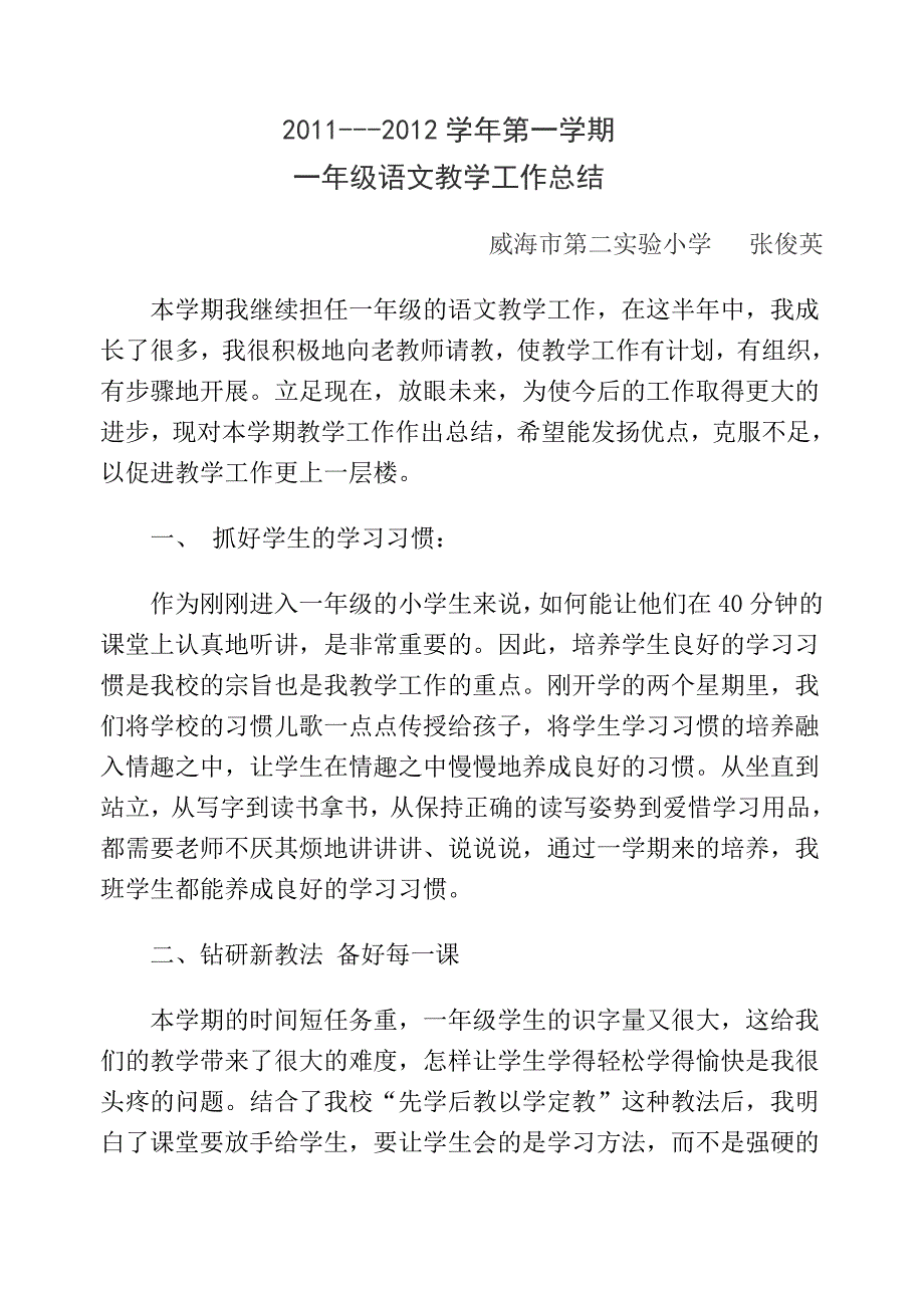 张俊英语文教学总结_第1页