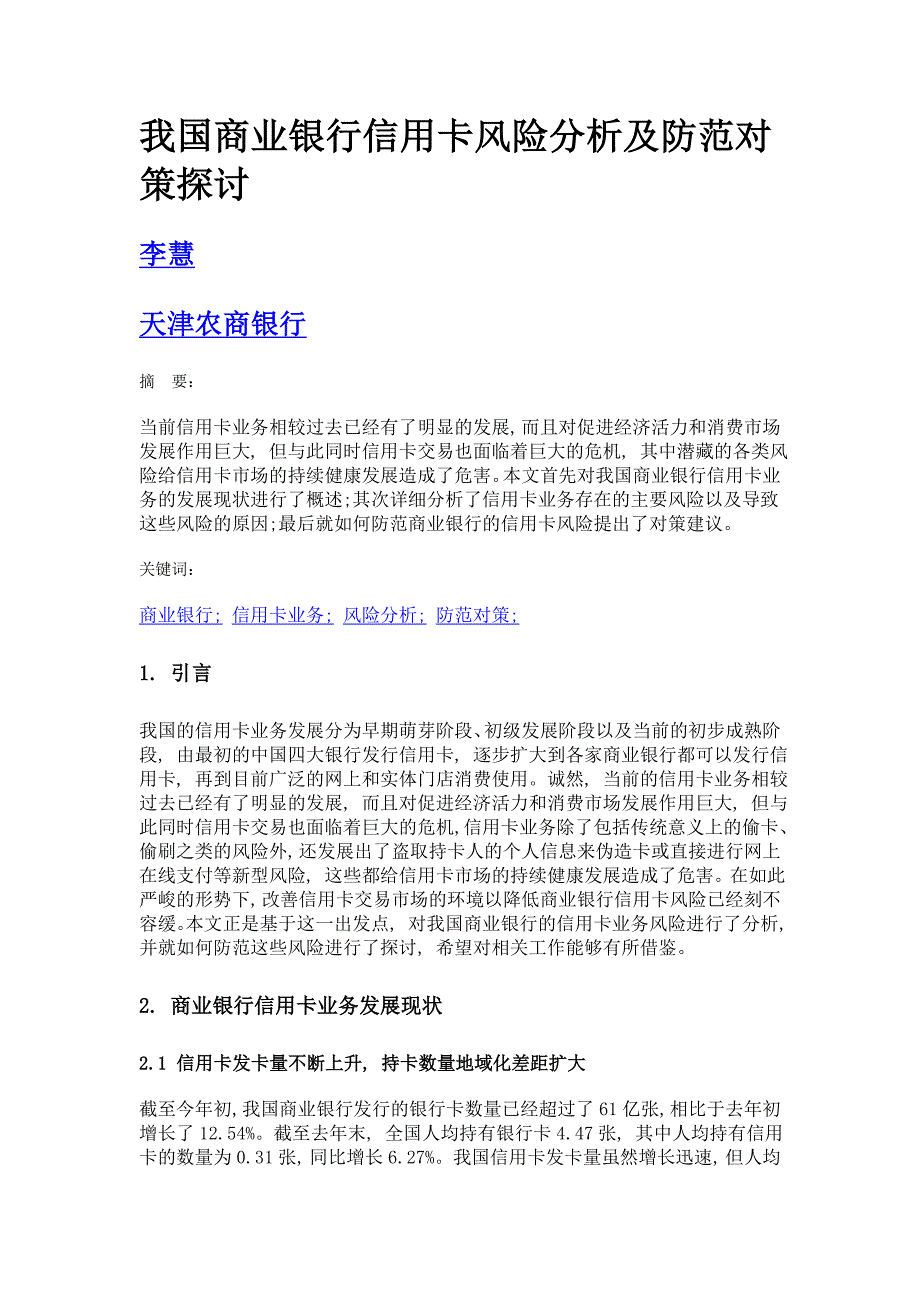 我国商业银行信用卡风险分析及防范对策探讨_第1页