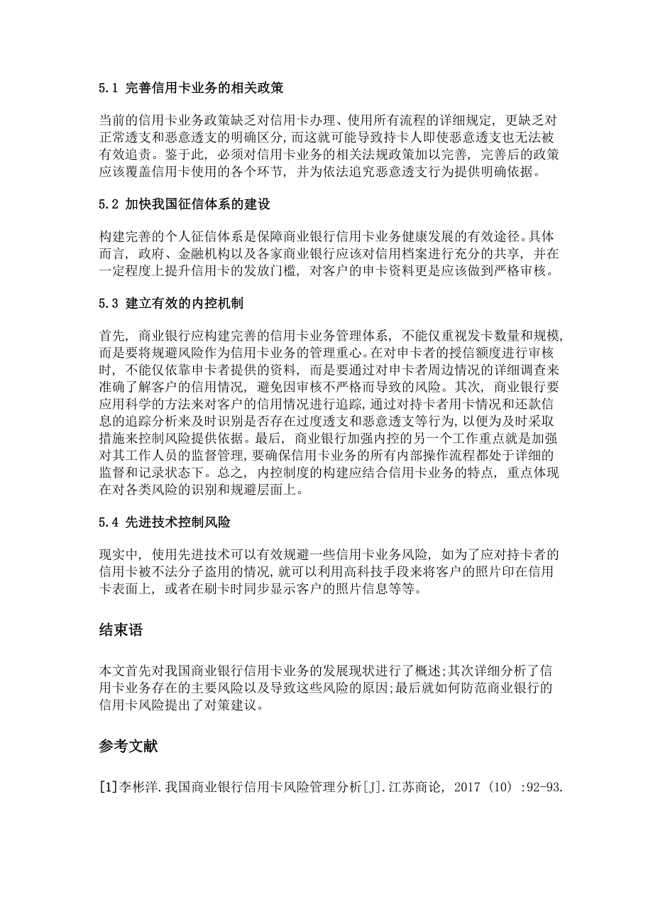 我国商业银行信用卡风险分析及防范对策探讨_第4页