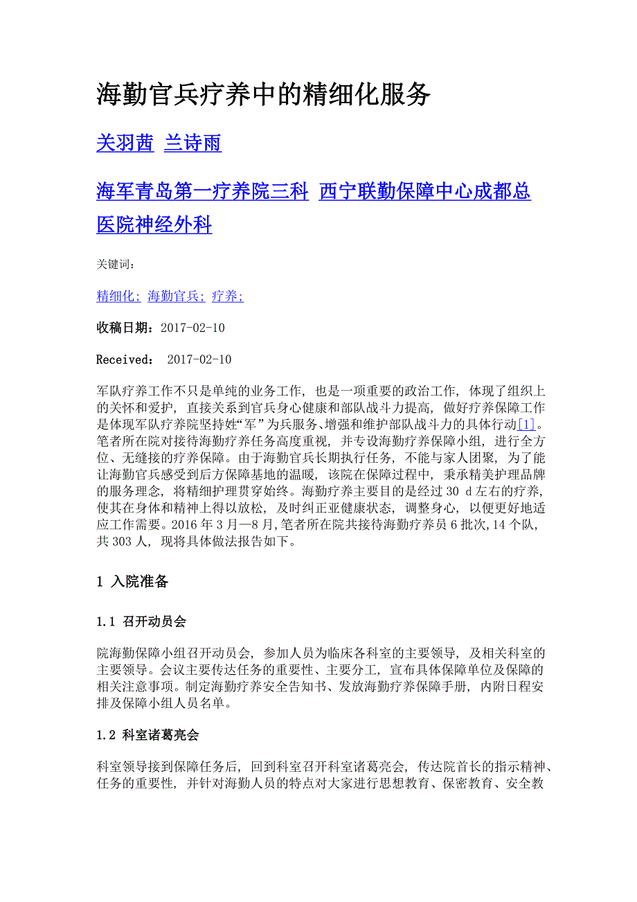 海勤官兵疗养中的精细化服务_第1页