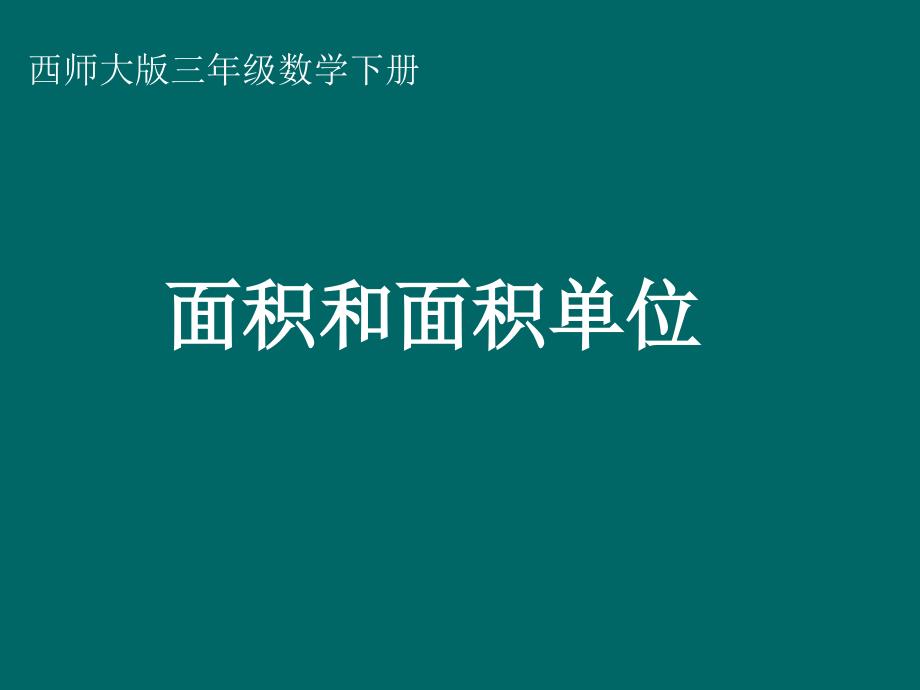 西师大版数学三下《面积和面积单位》PPT课件之七_第1页