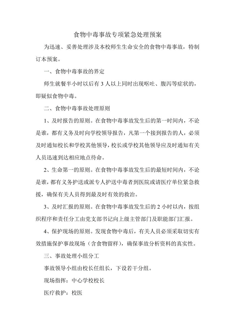 食物中毒事故专项紧急处理预案_第1页