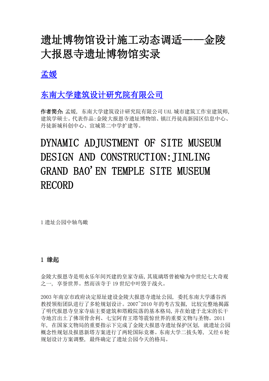遗址博物馆设计施工动态调适——金陵大报恩寺遗址博物馆实录_第1页