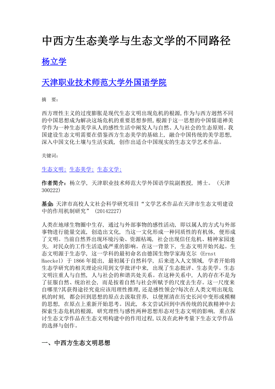 中西方生态美学与生态文学的不同路径_第1页