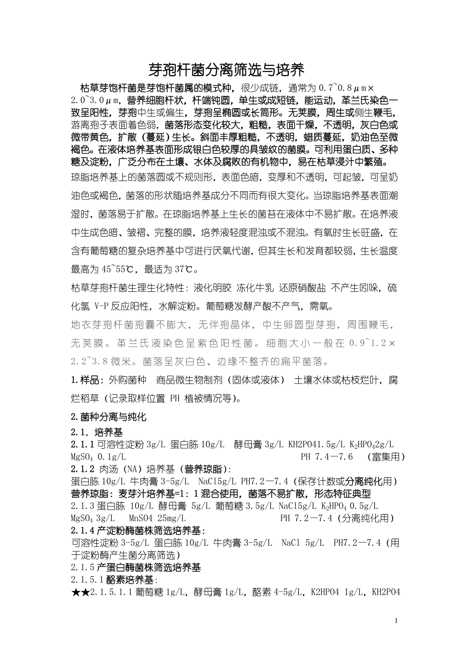 芽孢杆菌分离筛选与培养_第1页