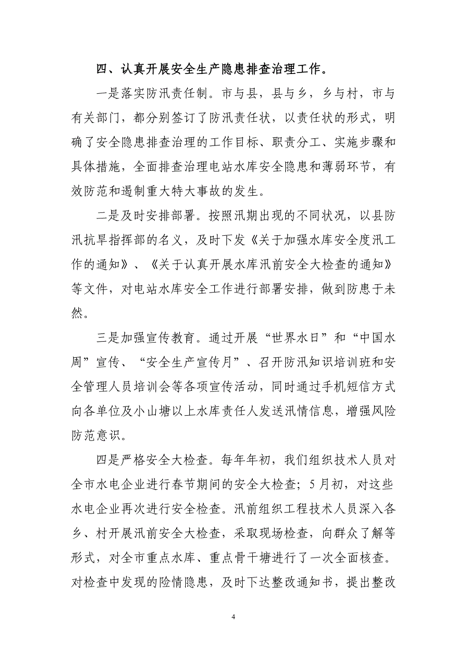 农村水电安全生产总结_第4页