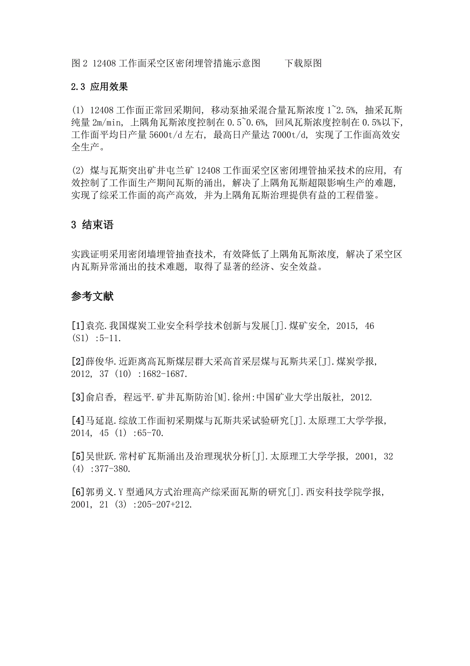 综采工作面采空区密闭埋管抽采技术研究与应用_第4页