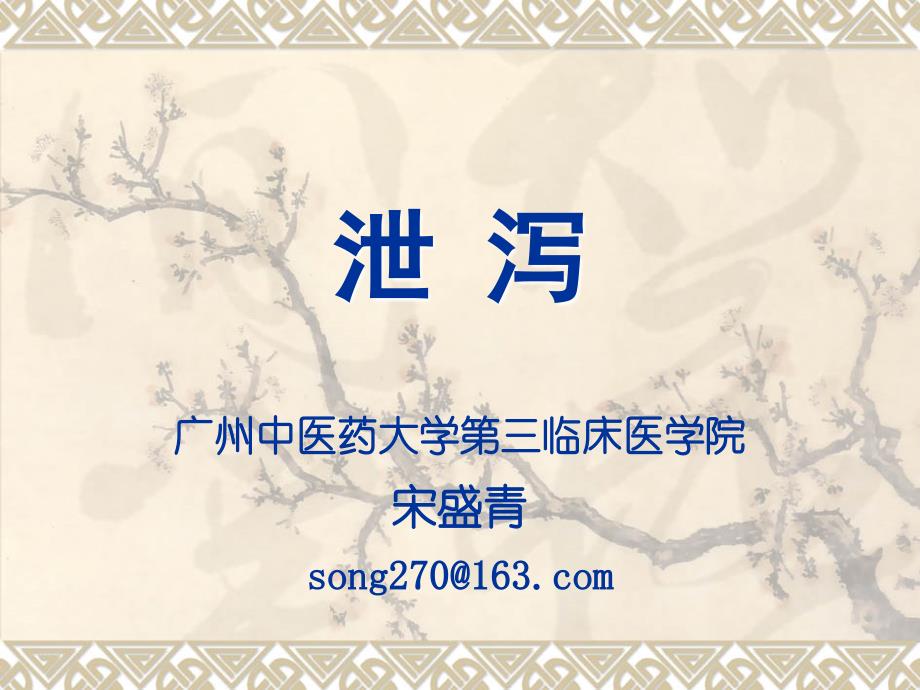 泄泻精简版_第1页