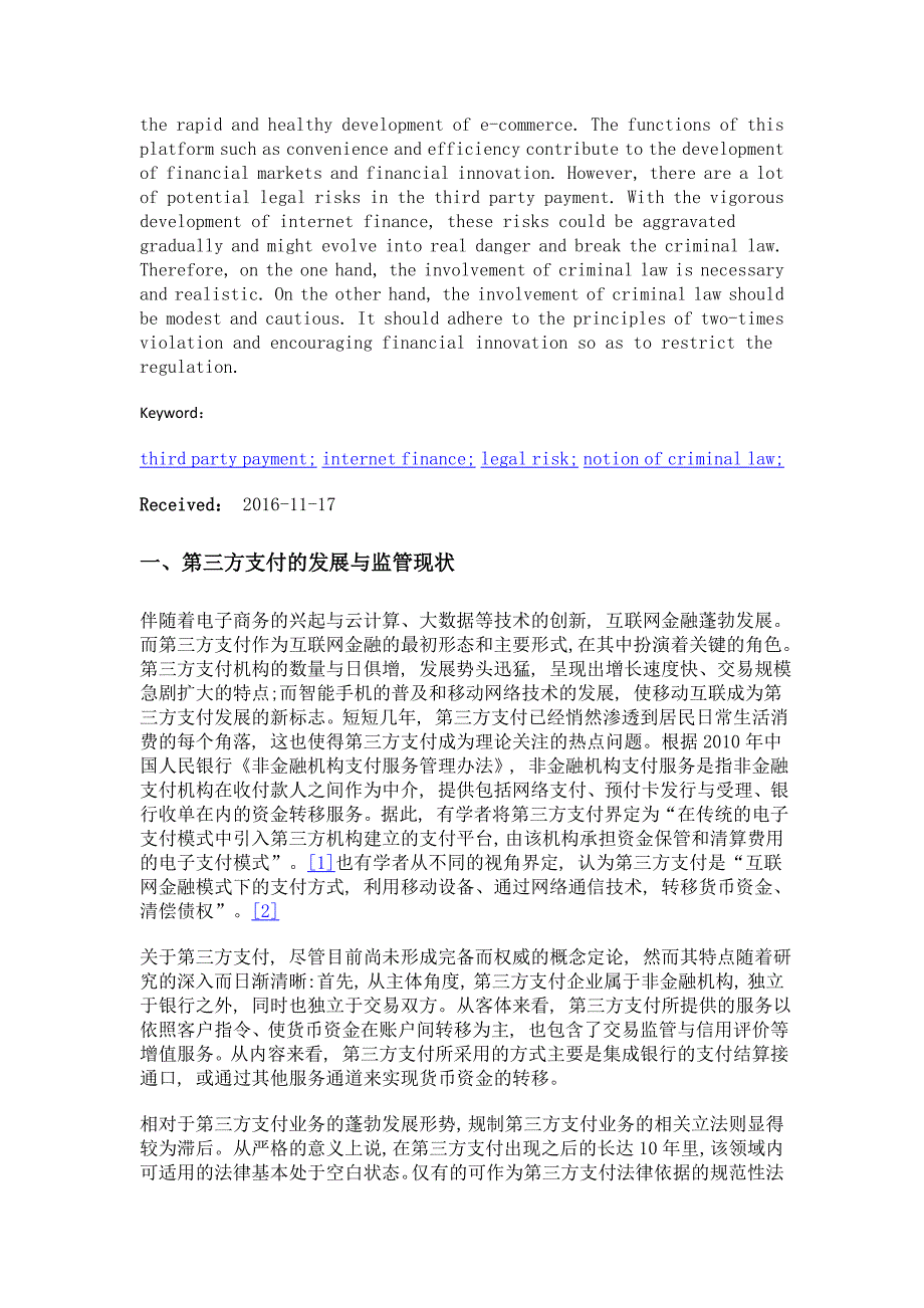 论第三方支付的法律风险与刑法立场_第2页