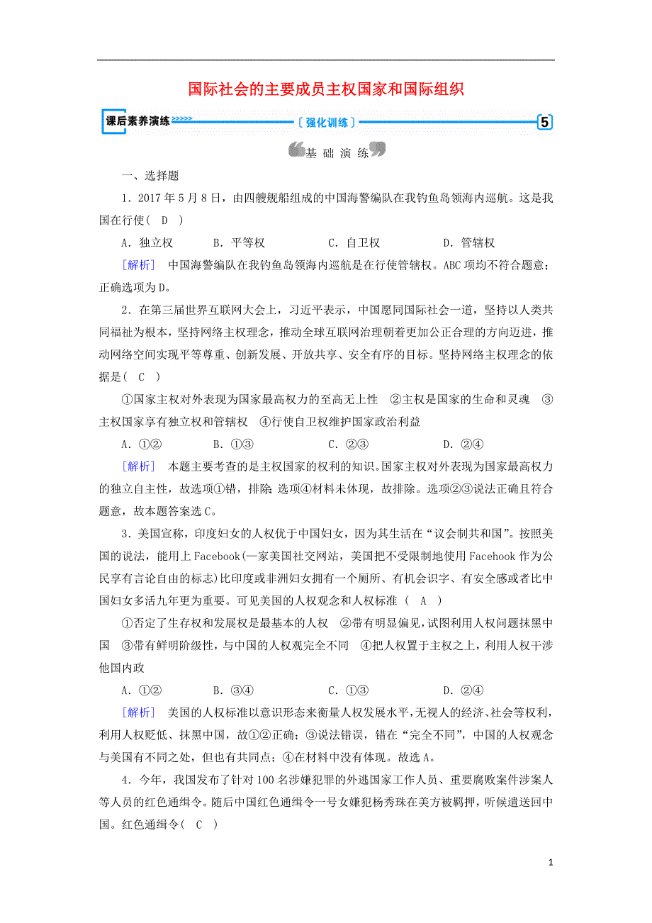 2017-2018学年高中政治 第8课 走近国际社会 第1框 国际社会的主要成员主权国家和国际组织课后素养演练 新人教版必修2_第1页