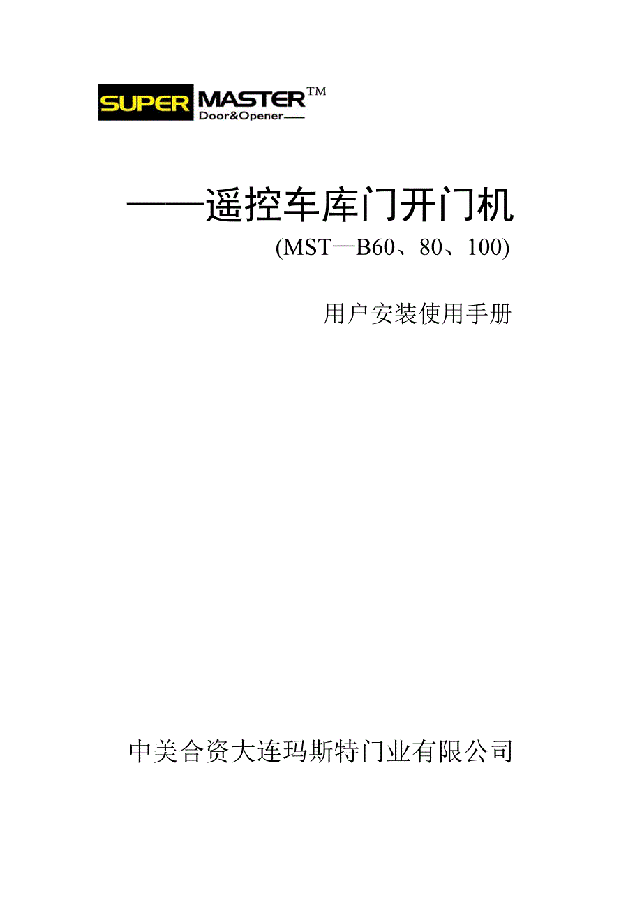 mst—b60、80、100说明书_第1页