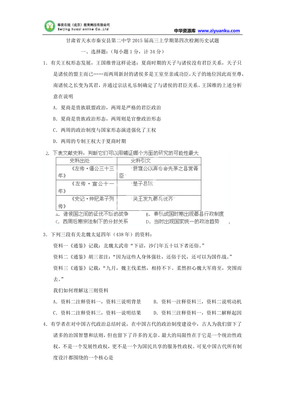 甘肃省天水市秦安县第二中学2015届高三上学期第四次检测历史试题 word版含答案_第1页