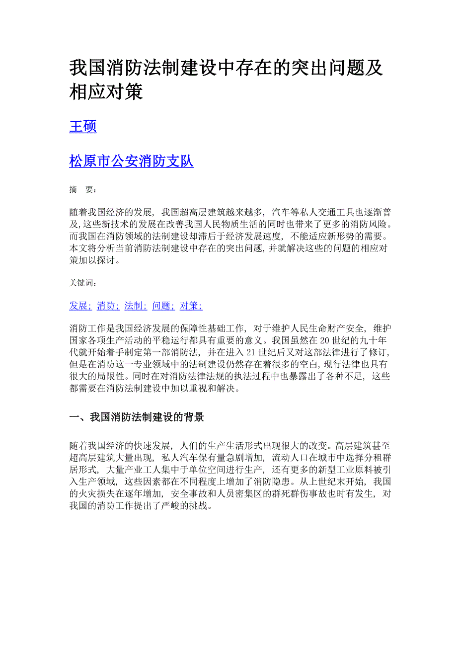 我国消防法制建设中存在的突出问题及相应对策_第1页