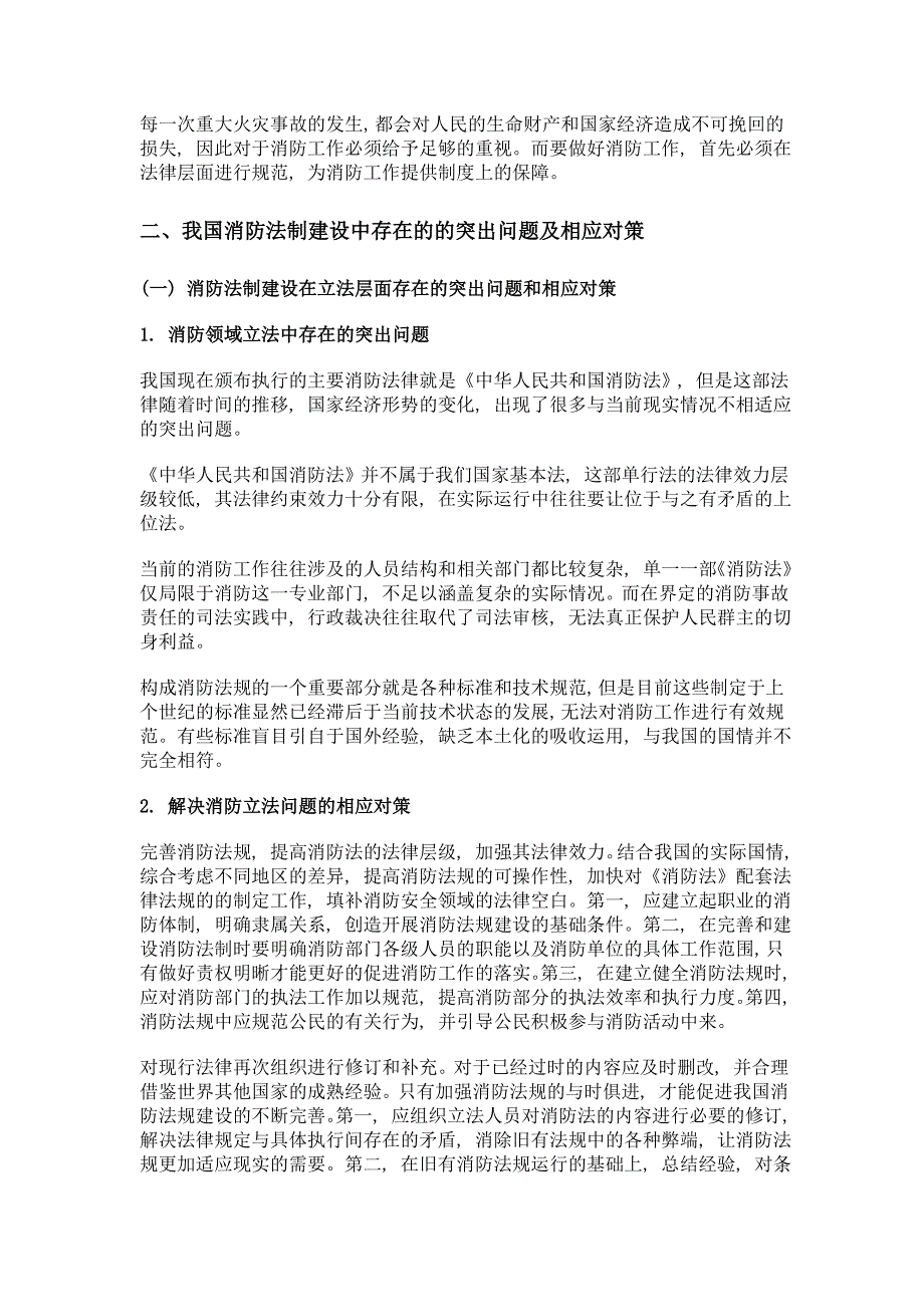 我国消防法制建设中存在的突出问题及相应对策_第2页