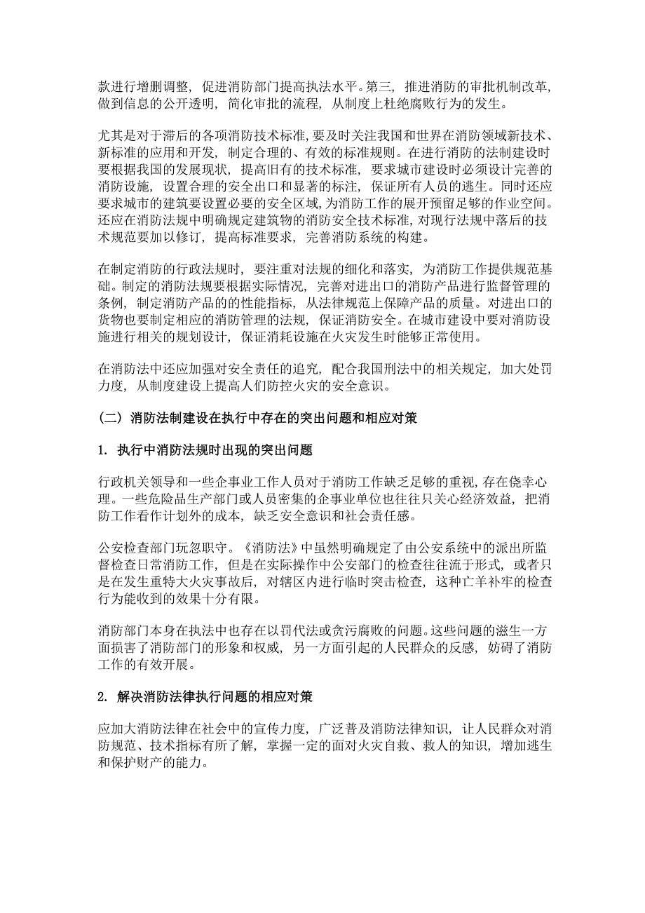 我国消防法制建设中存在的突出问题及相应对策_第3页