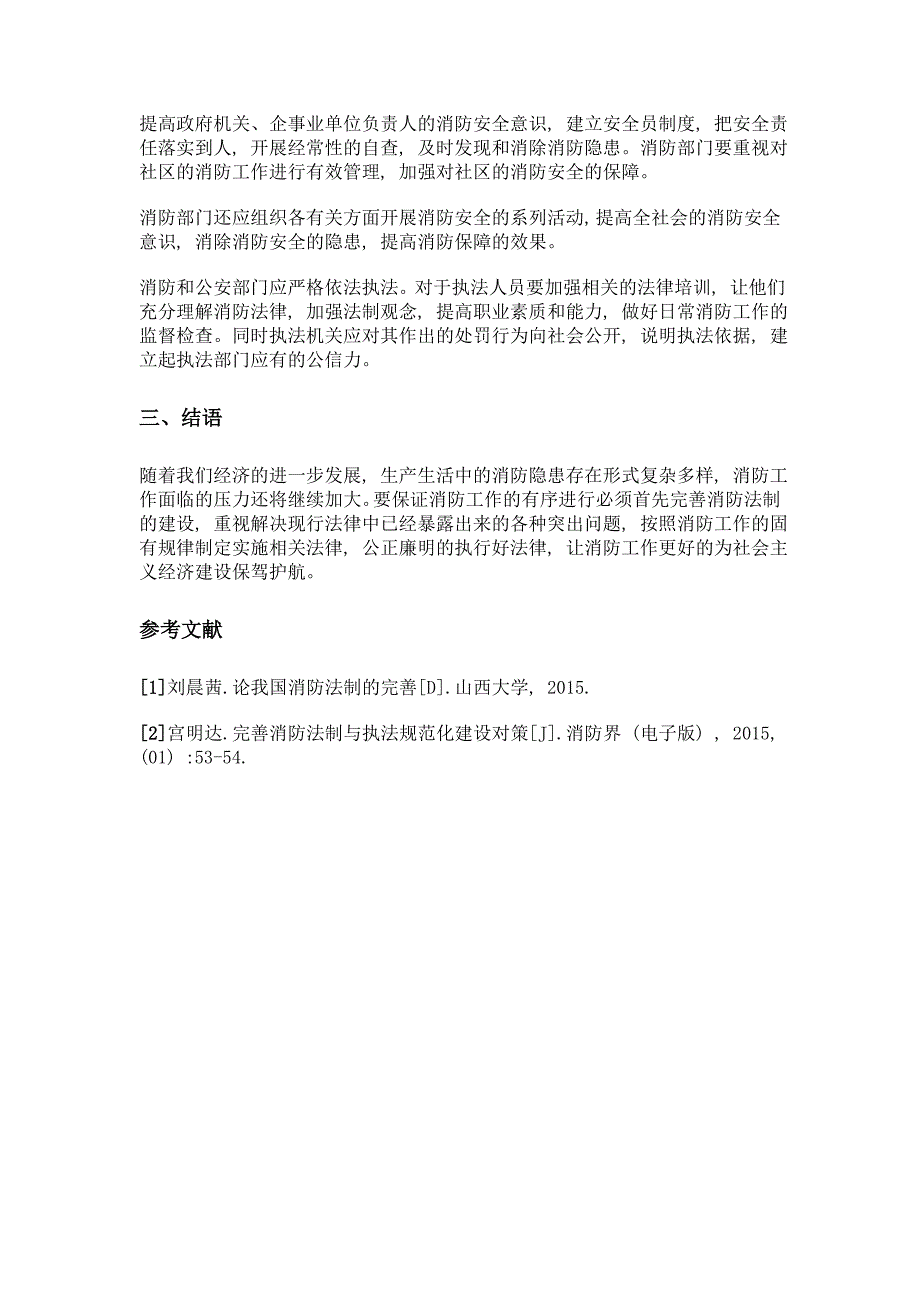 我国消防法制建设中存在的突出问题及相应对策_第4页