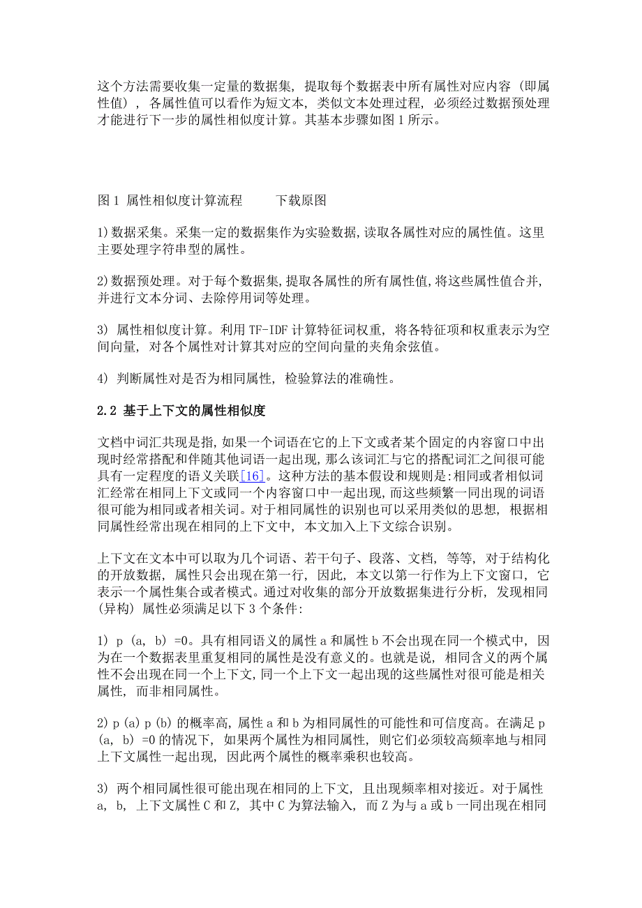 基于属性值和上下文的开放数据相同属性识别_第4页