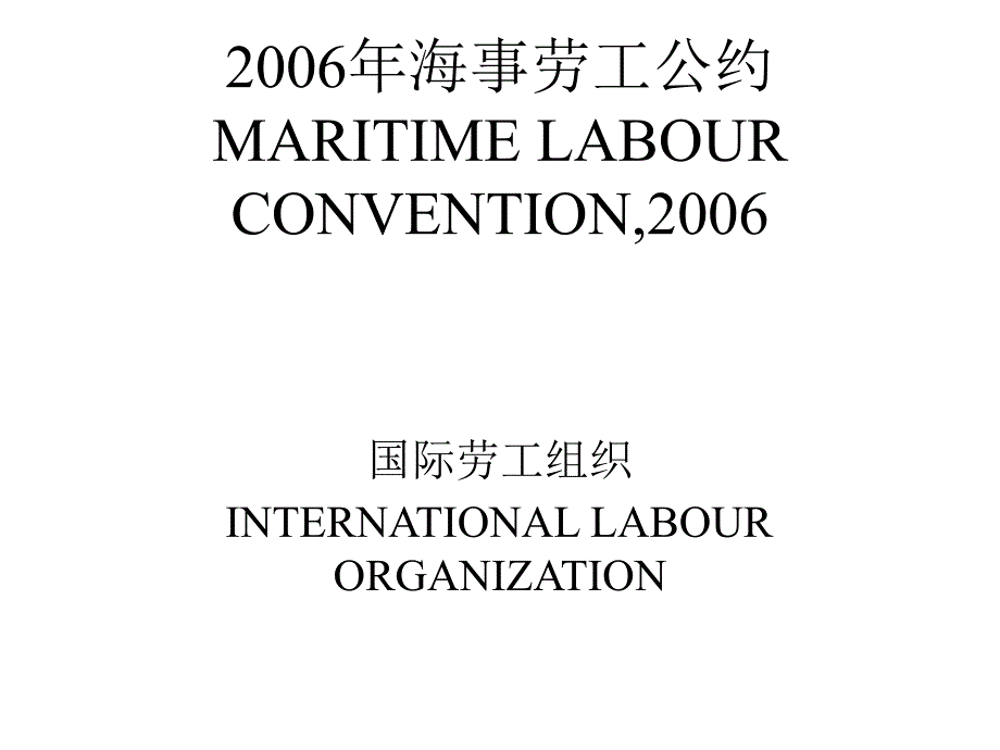 [法律资料]海事劳工公约新_第1页