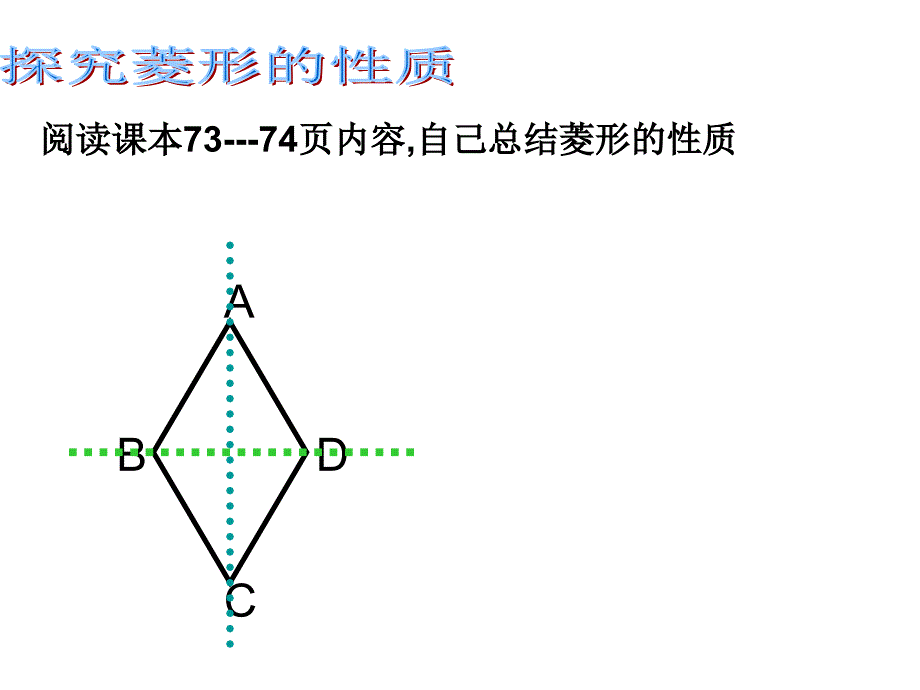 【良品课件】冀教版八下22.5《菱形》 课件_第4页