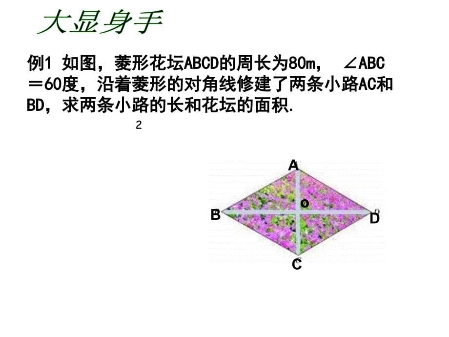 【良品课件】冀教版八下22.5《菱形》 课件_第5页