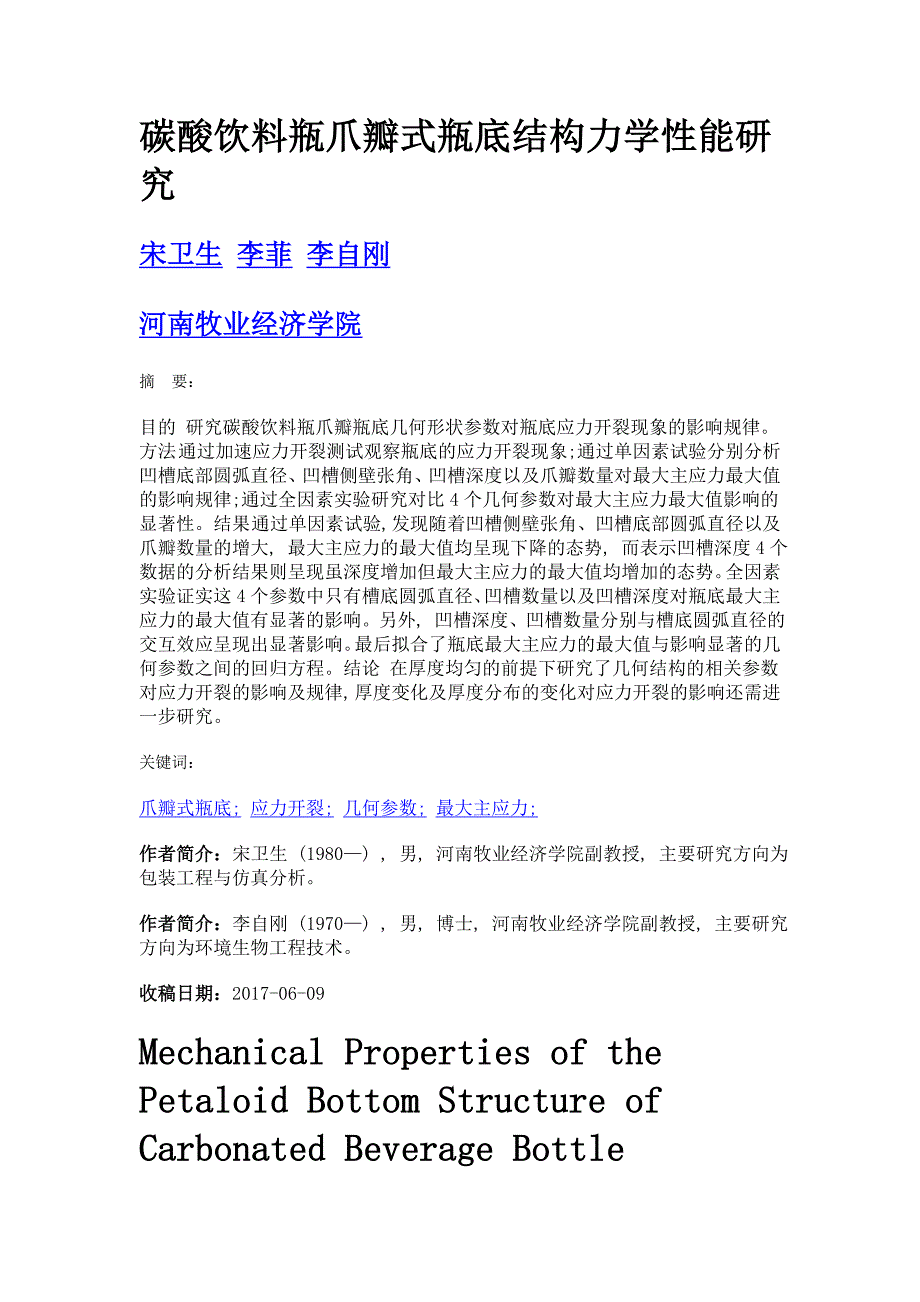 碳酸饮料瓶爪瓣式瓶底结构力学性能研究_第1页