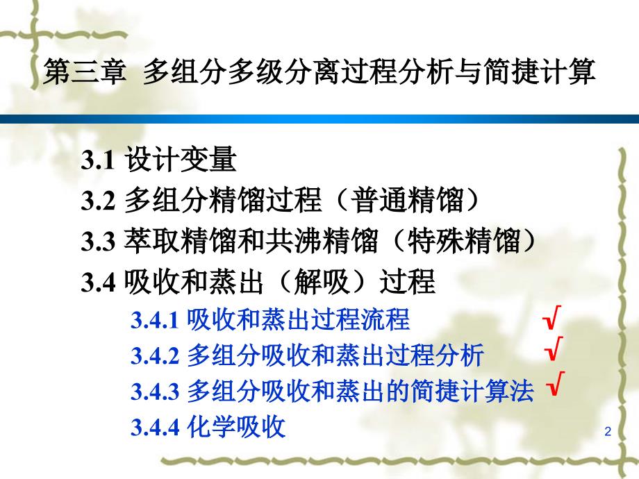 化工分离过程(第14讲)(3.4吸收和蒸发过程)_第2页