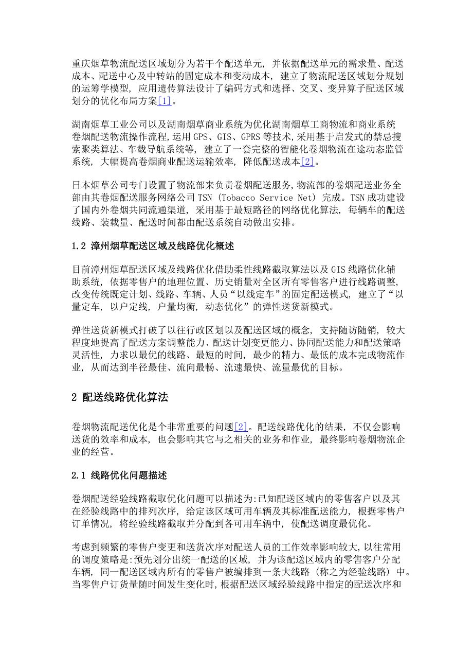 烟草商业系统物流线路优化研究与应用_第3页