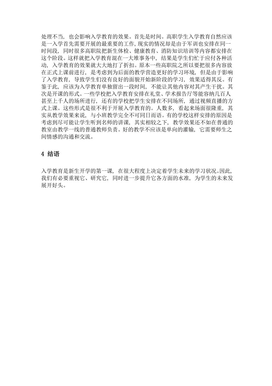 论高职学生入学教育的内容及相关因素_第3页