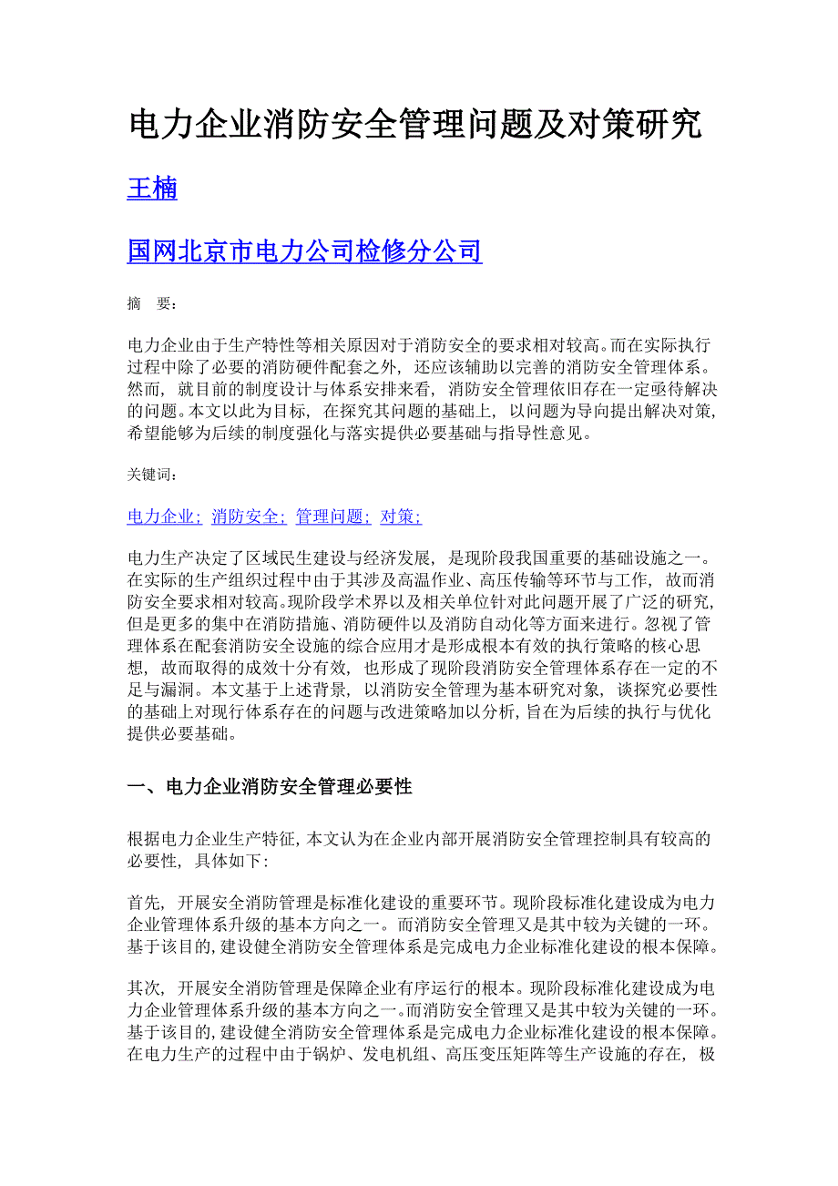 电力企业消防安全管理问题及对策研究_第1页