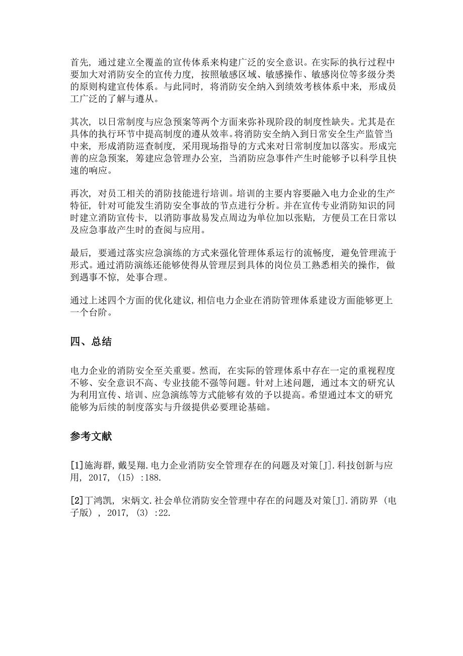 电力企业消防安全管理问题及对策研究_第3页