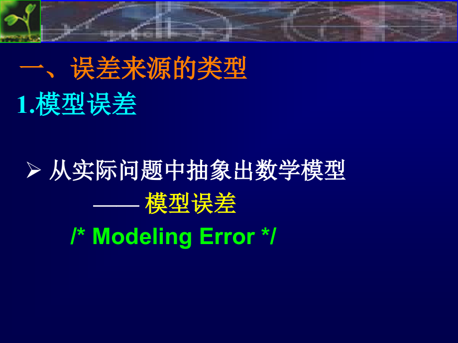 上海交大数值分析课件数值分析1-2数值计算的误差_第2页