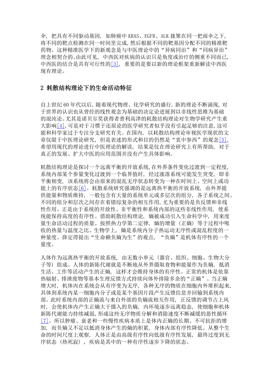 浅议基于耗散结构下的乳腺癌中西医结合治疗_第3页