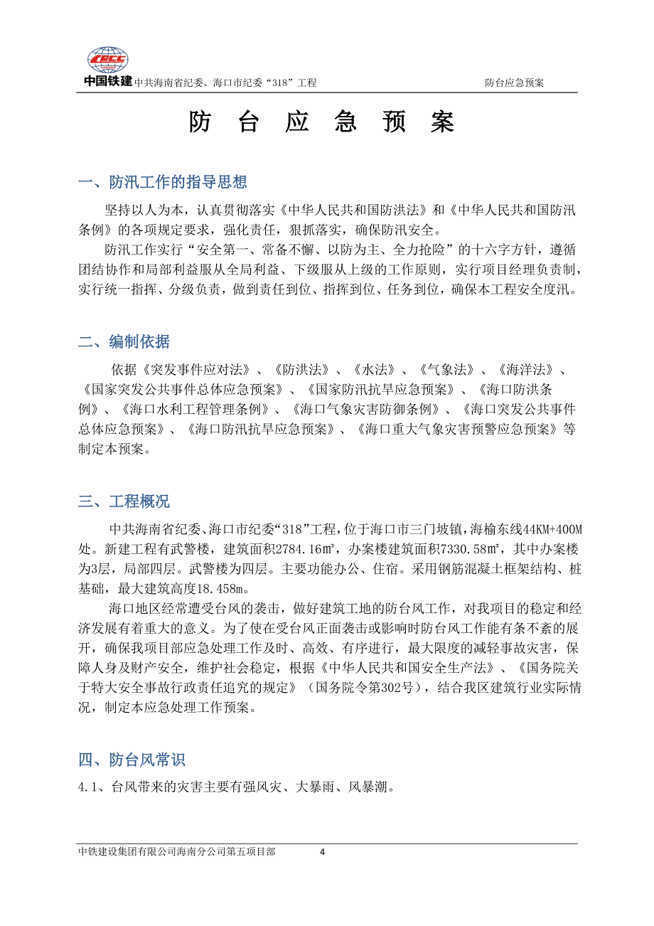 防台应急预案_第4页