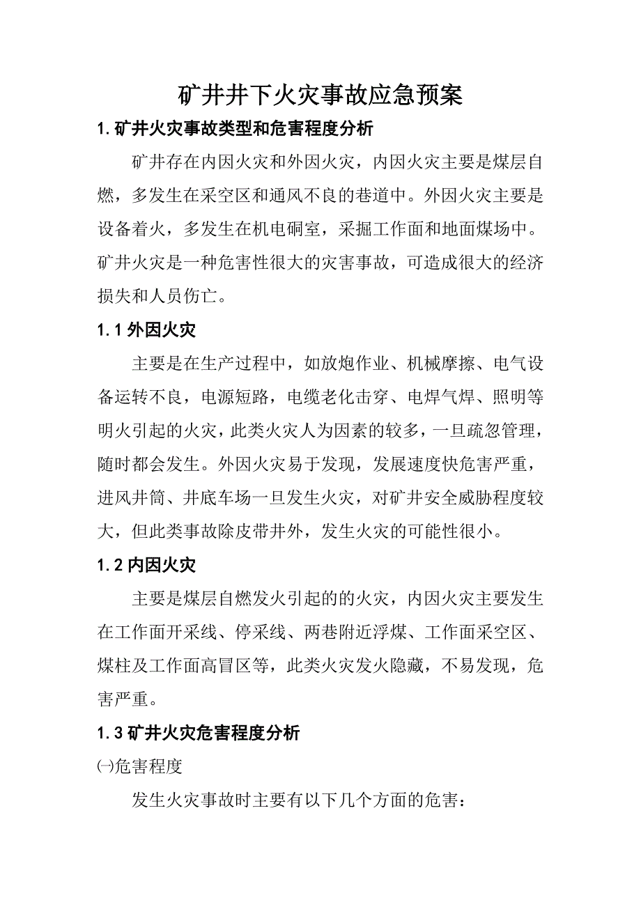 矿井火灾事故预案_第2页