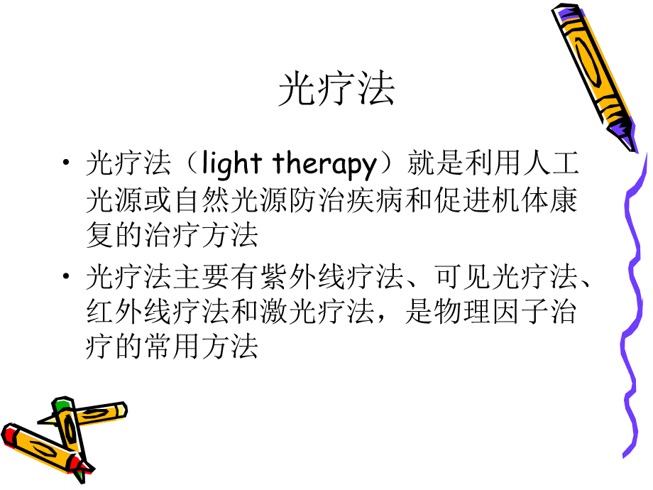 物理因子治疗技术光疗_第3页