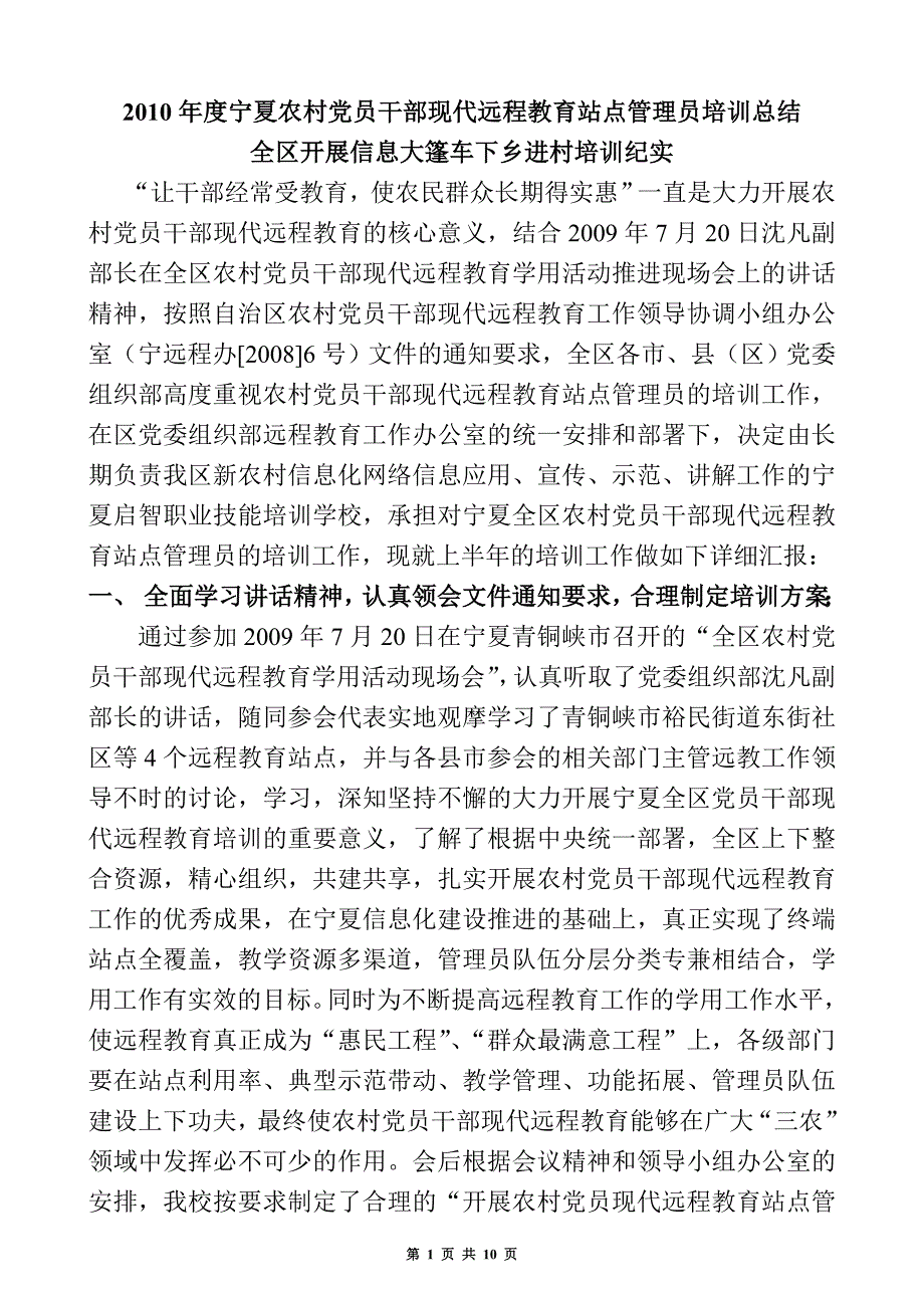 党员干部现代远程教育站点管理员培训总结_第1页