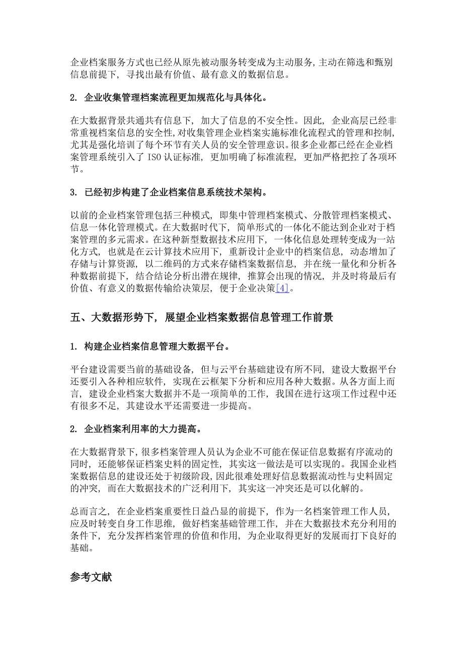 大数据形势下企业档案信息资源的管理_第5页