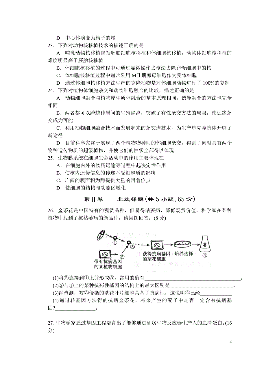 苏教版江苏省兴化市安丰高级中学07-08学年第二学期高二期中试卷生物_第4页