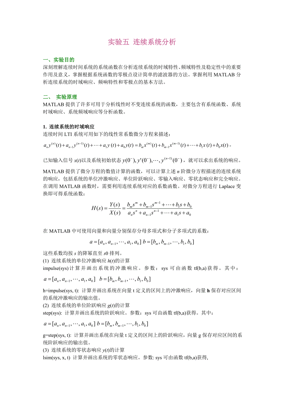 实验五 连续系统分析_第1页