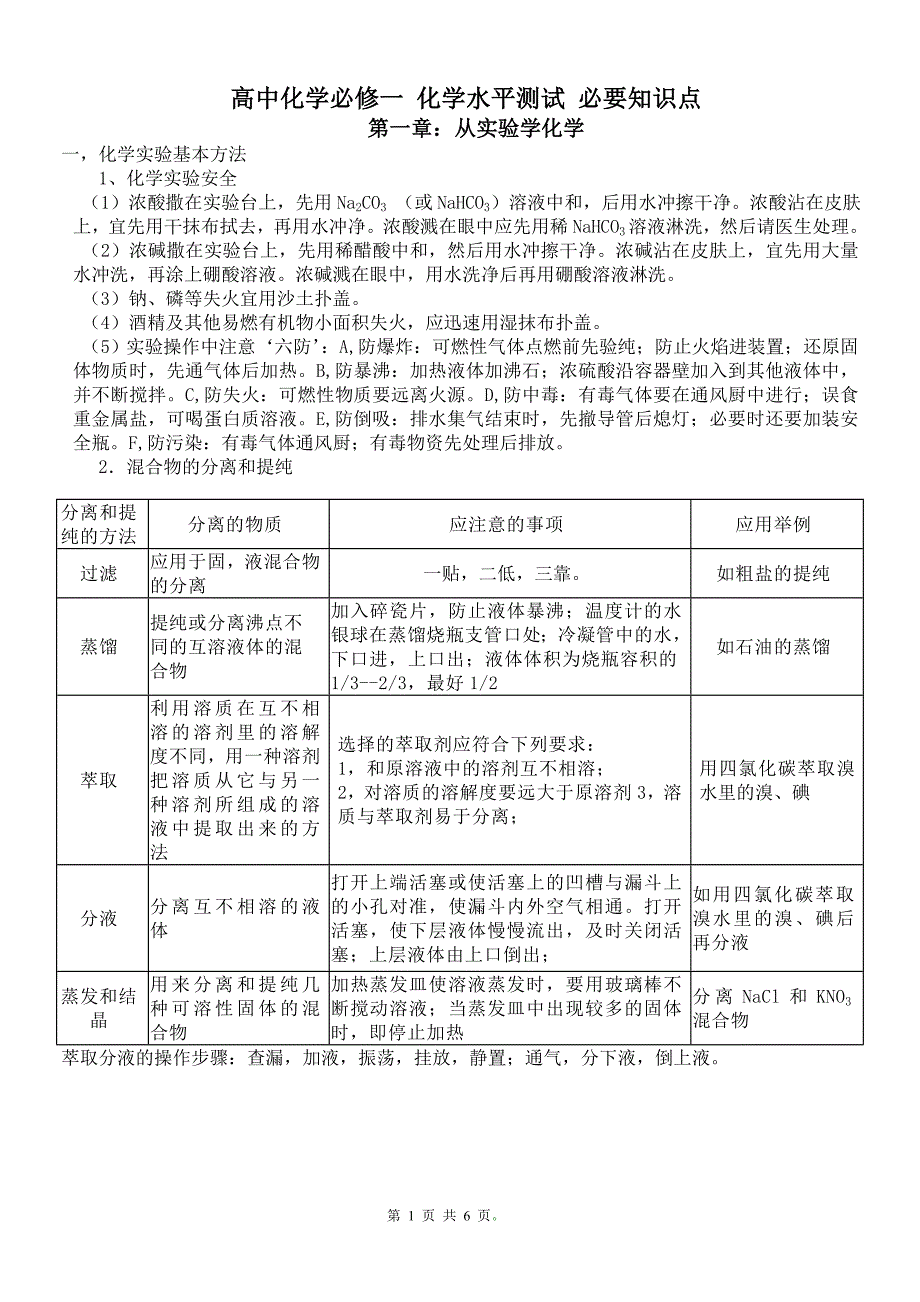 高一化学知识点总结：第一章：从实验学化学_第1页