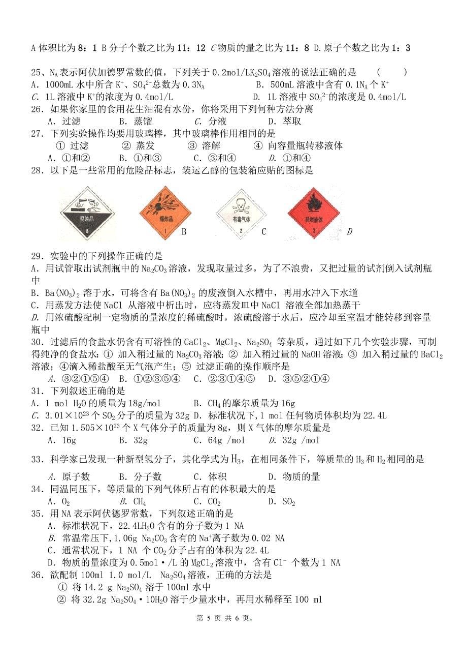 高一化学知识点总结：第一章：从实验学化学_第5页