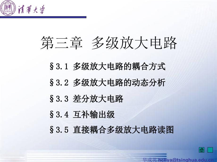 [理学]模电课件--清华大学--第三章 多级放大电路_第2页